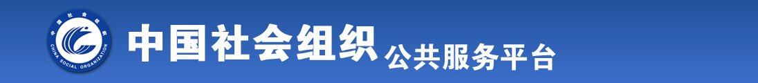 裸体雏田啊啊啊全国社会组织信息查询